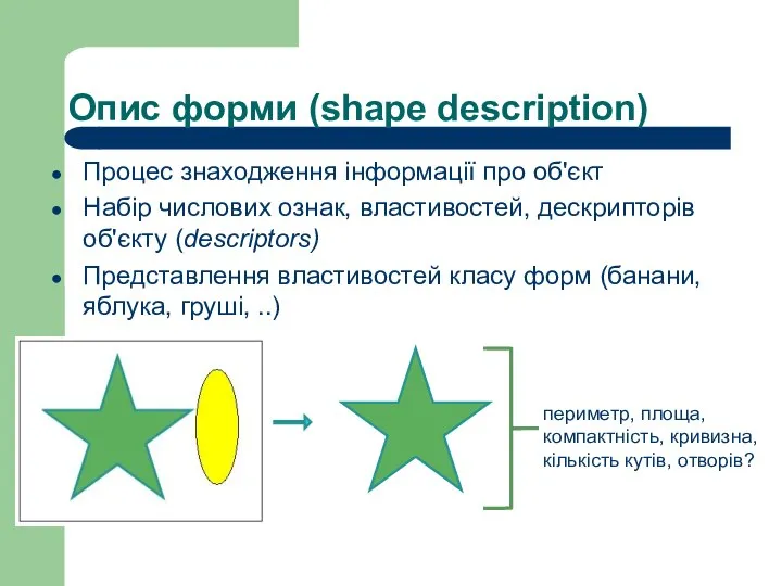 Опис форми (shape description) Процес знаходження інформації про об'єкт Набір числових