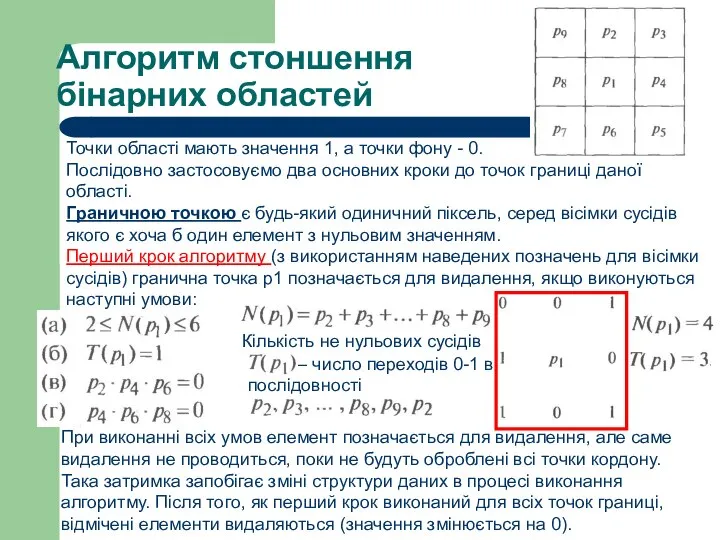 – число переходів 0-1 в послідовності Алгоритм стоншення бінарних областей Точки