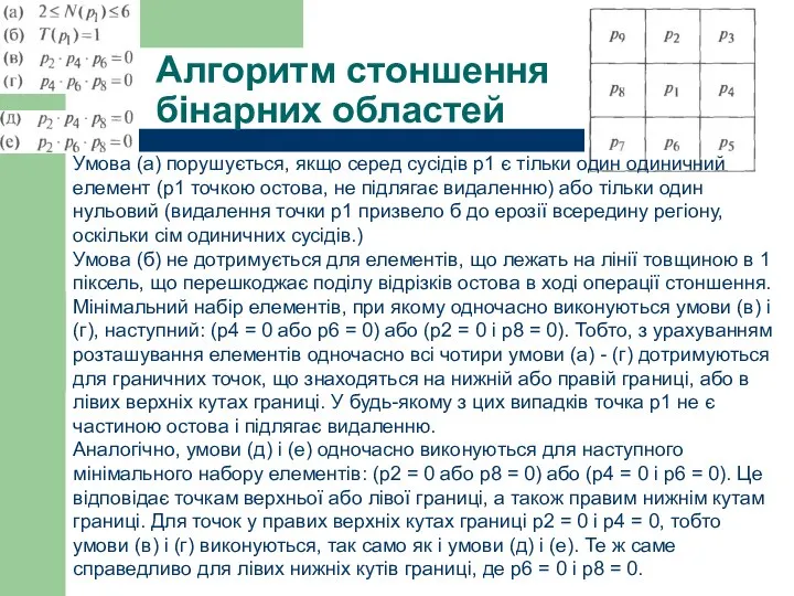 Алгоритм стоншення бінарних областей Умова (а) порушується, якщо серед сусідів p1