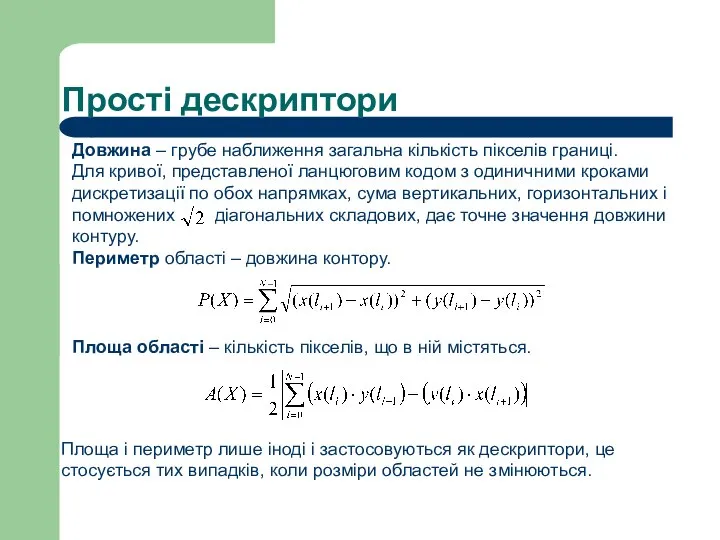 Прості дескриптори Довжина – грубе наближення загальна кількість пікселів границі. Для