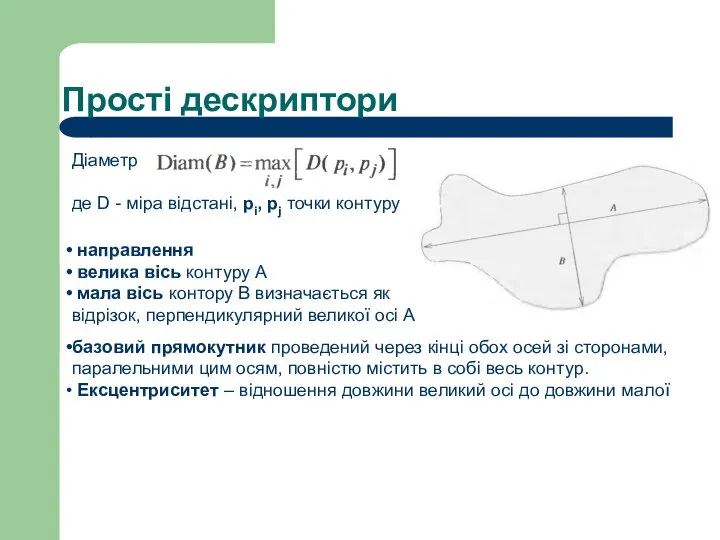 Прості дескриптори Діаметр де D - міра відстані, рі, рj точки