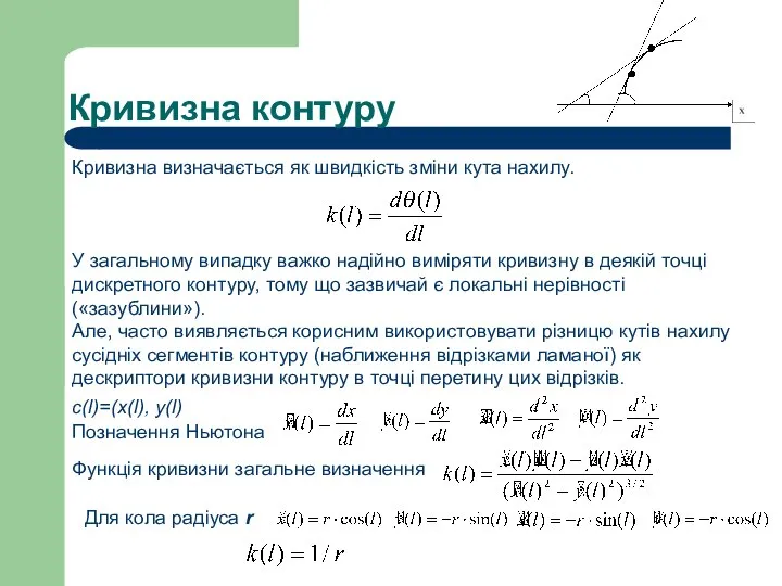 Кривизна контуру Кривизна визначається як швидкість зміни кута нахилу. У загальному