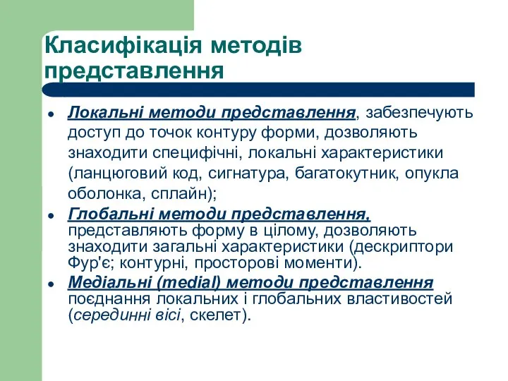 Класифікація методів представлення Локальні методи представлення, забезпечують доступ до точок контуру