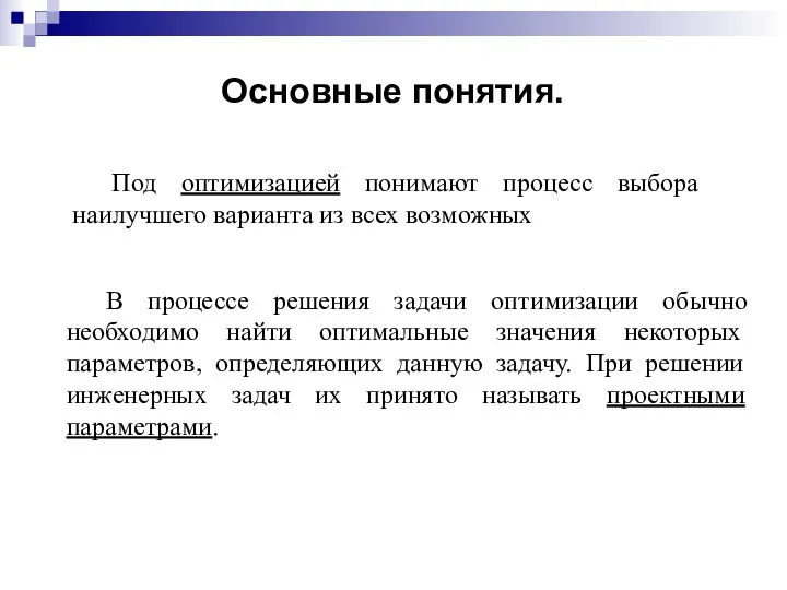 Под оптимизацией понимают процесс выбора наилучшего варианта из всех возможных В