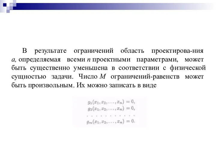 В результате ограничений область проектирова-ния а, определяемая всеми п проектными параметрами,