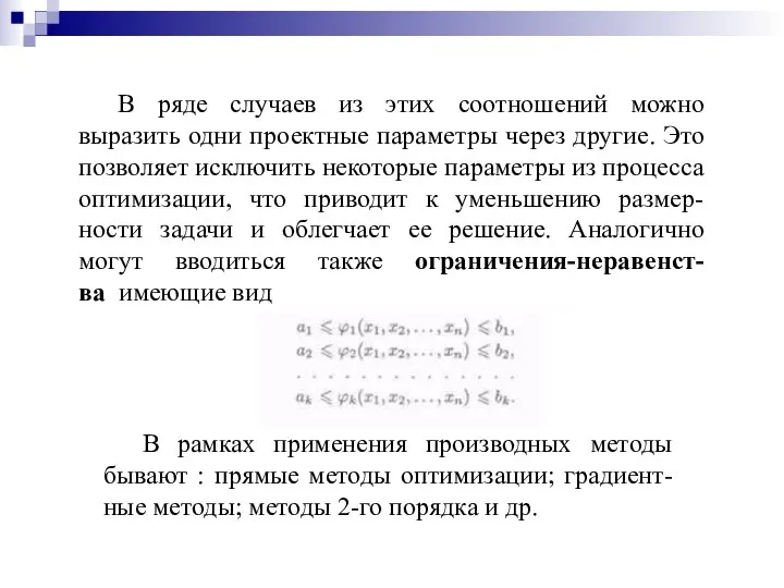 В ряде случаев из этих соотношений можно выразить одни проектные параметры