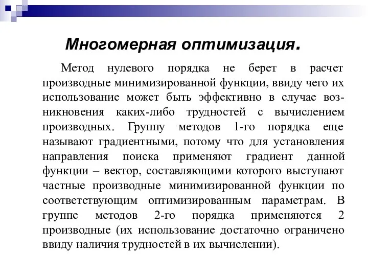 Многомерная оптимизация. Метод нулевого порядка не берет в расчет производные минимизированной