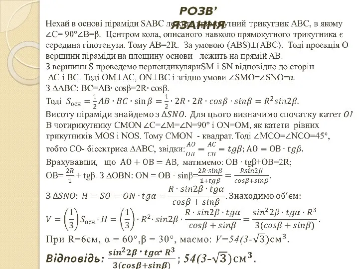 РОЗВ’ЯЗАННЯ