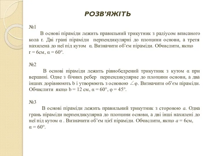 РОЗВ’ЯЖІТЬ №1 В основі піраміди лежить правильний трикутник з радіусом вписаного