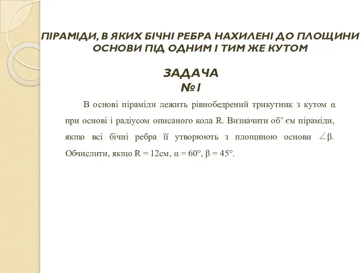 В основі піраміди лежить рівнобедрений трикутник з кутом α при основі