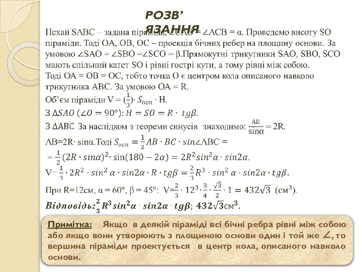 Примітка: Якщо в деякій піраміді всі бічні ребра рівні між собою