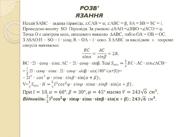 РОЗВ’ЯЗАННЯ