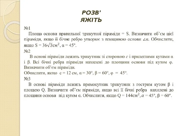 РОЗВ’ЯЖІТЬ №2 В основі піраміди лежить трикутник зі стороною с і