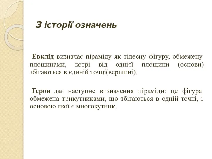 З історії означень Евклід визначає піраміду як тілесну фігуру, обмежену площинами,