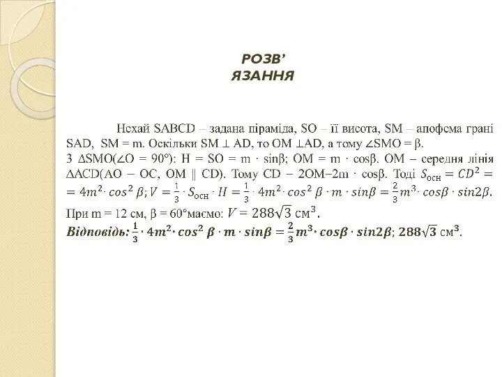 РОЗВ’ЯЗАННЯ