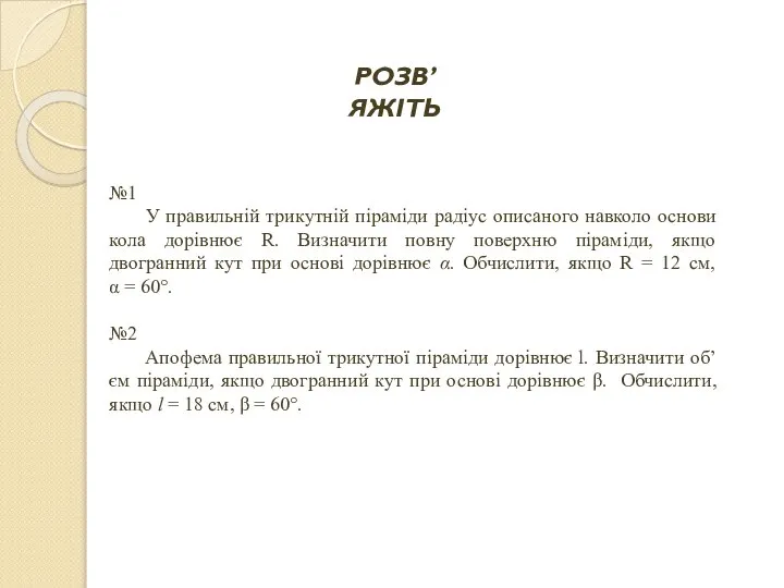 №1 У правильній трикутній піраміди радіус описаного навколо основи кола дорівнює