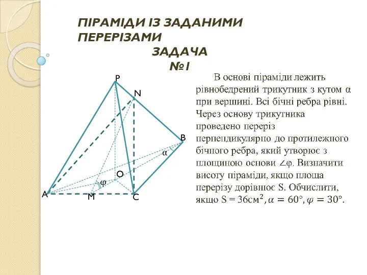 ПІРАМІДИ ІЗ ЗАДАНИМИ ПЕРЕРІЗАМИ ЗАДАЧА №1