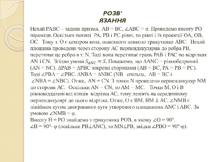 РОЗВ’ЯЗАННЯ