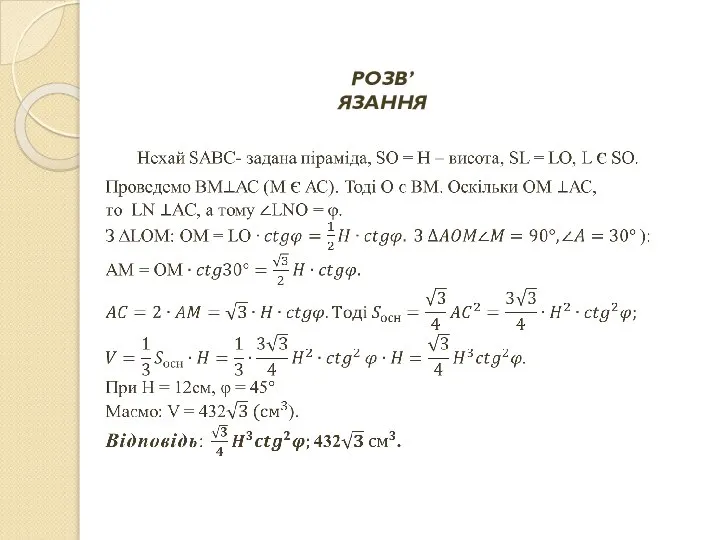 РОЗВ’ЯЗАННЯ