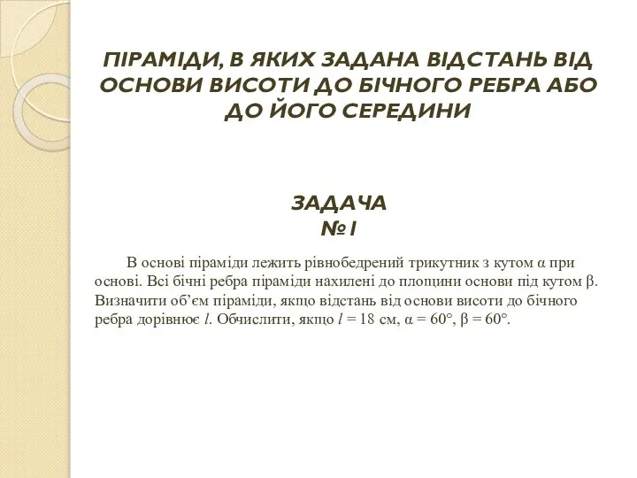 ПІРАМІДИ, В ЯКИХ ЗАДАНА ВІДСТАНЬ ВІД ОСНОВИ ВИСОТИ ДО БІЧНОГО РЕБРА