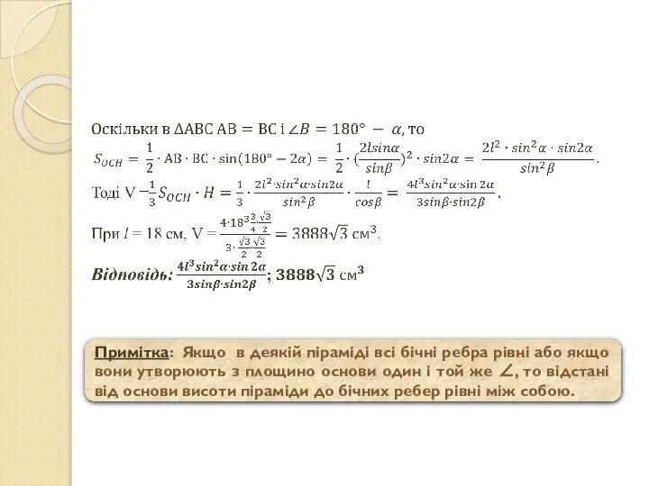 Примітка: Якщо в деякій піраміді всі бічні ребра рівні або якщо