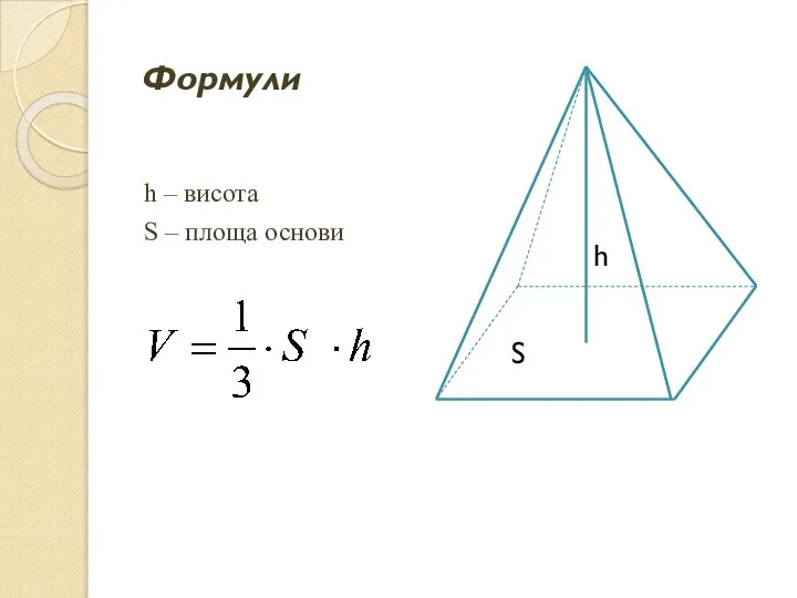 Формули h – висота S – площа основи