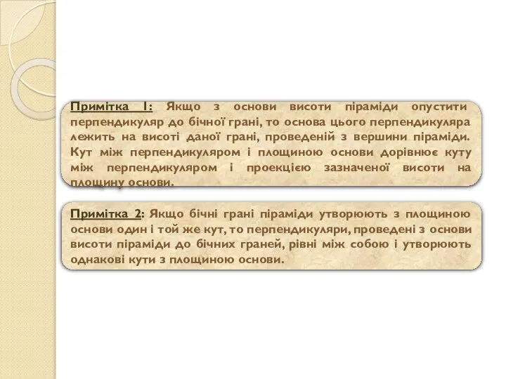 Примітка 2: Якщо бічні грані піраміди утворюють з площиною основи один