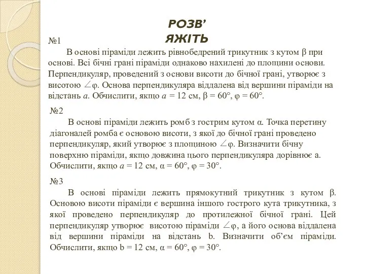 №1 В основі піраміди лежить рівнобедрений трикутник з кутом β при