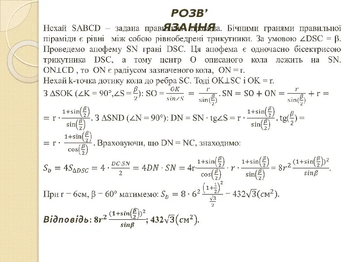 РОЗВ’ЯЗАННЯ