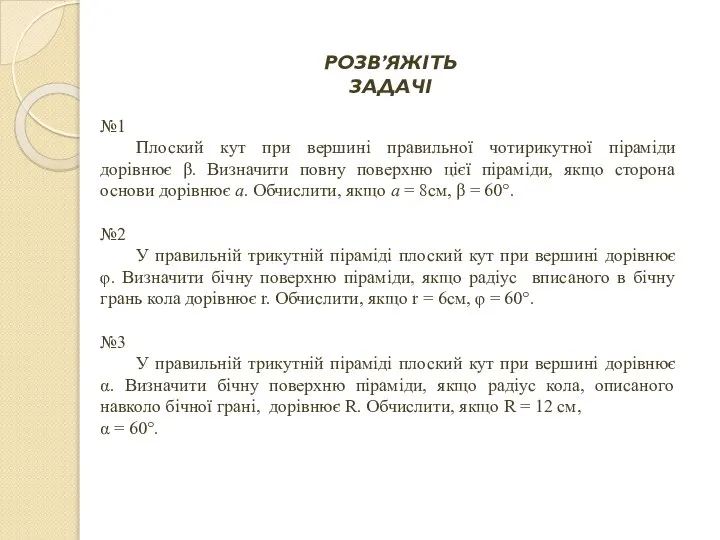 №1 Плоский кут при вершині правильної чотирикутної піраміди дорівнює β. Визначити