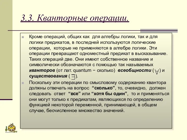 3.3. Кванторные операции. Кроме операций, общих как для алгебры логики, так