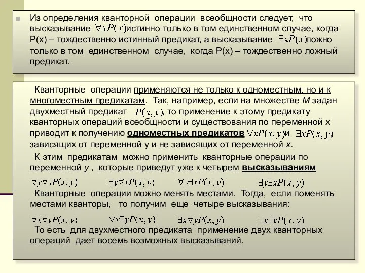 Из определения кванторной операции всеобщности следует, что высказывание истинно только в