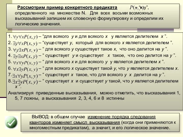 Рассмотрим пример конкретного предиката – “x:y”, определенного на множестве N. Для