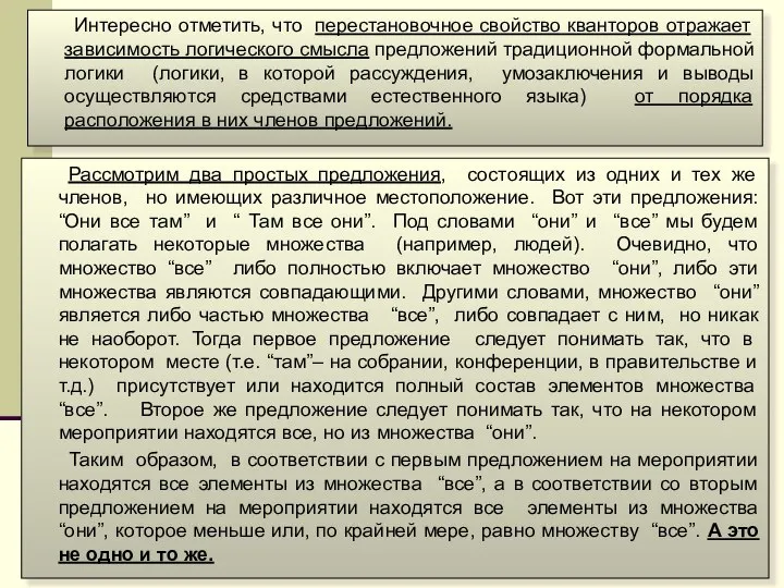 Интересно отметить, что перестановочное свойство кванторов отражает зависимость логического смысла предложений