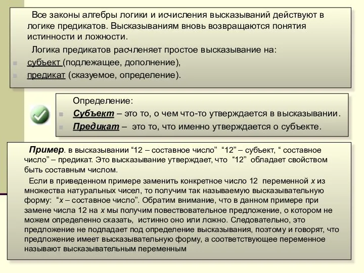 Все законы алгебры логики и исчисления высказываний действуют в логике предикатов.