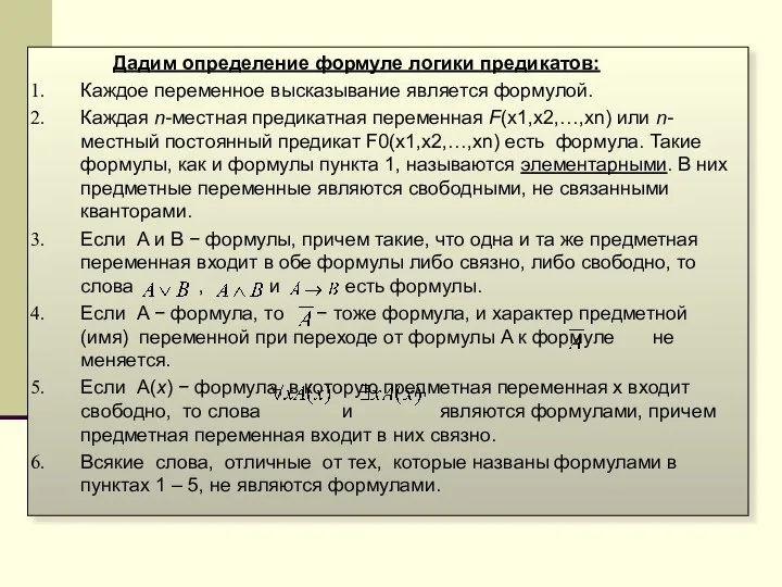 Дадим определение формуле логики предикатов: Каждое переменное высказывание является формулой. Каждая