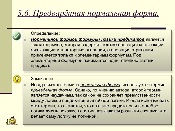 3.6. Предварённая нормальная форма. Определение: Нормальной формой формулы логики предикатов является