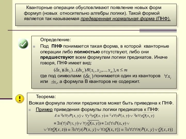 Кванторные операции обусловливают появление новых форм формул (новых относительно алгебры логики).