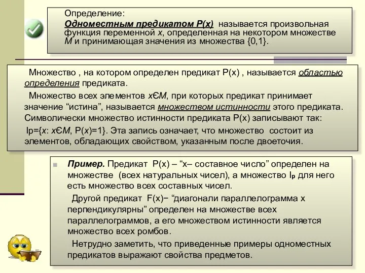 Определение: Одноместным предикатом P(x) называется произвольная функция переменной x, определенная на