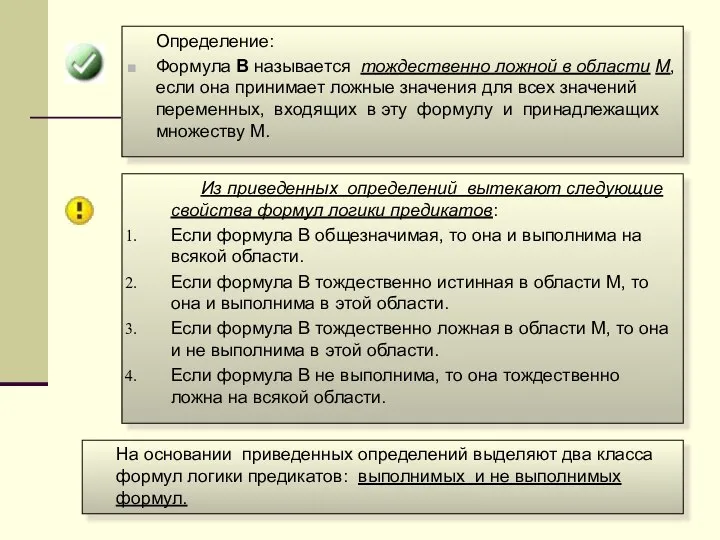 Определение: Формула B называется тождественно ложной в области M, если она