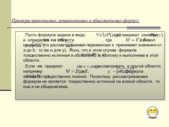 Пусть формула задана в виде: , где предикат означает и определен