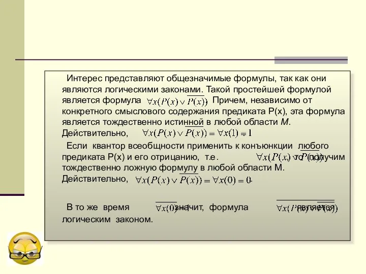 Интерес представляют общезначимые формулы, так как они являются логическими законами. Такой