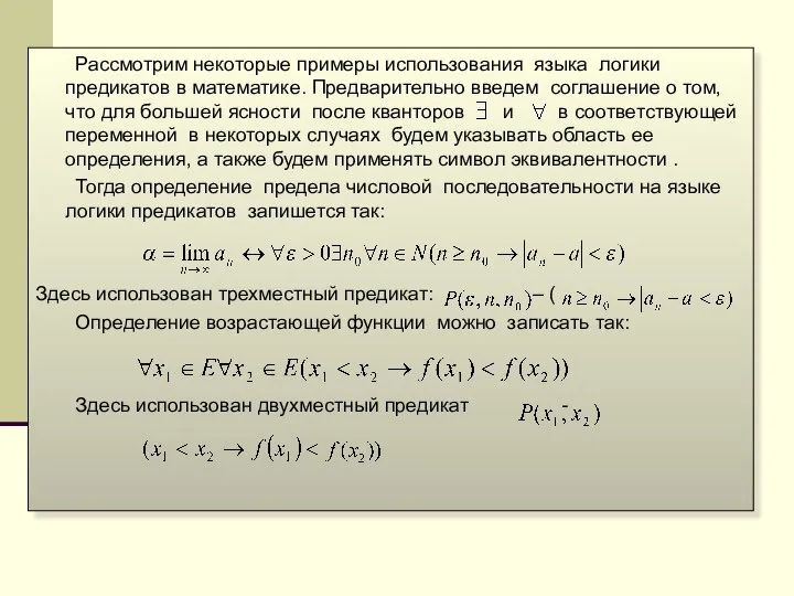 Рассмотрим некоторые примеры использования языка логики предикатов в математике. Предварительно введем