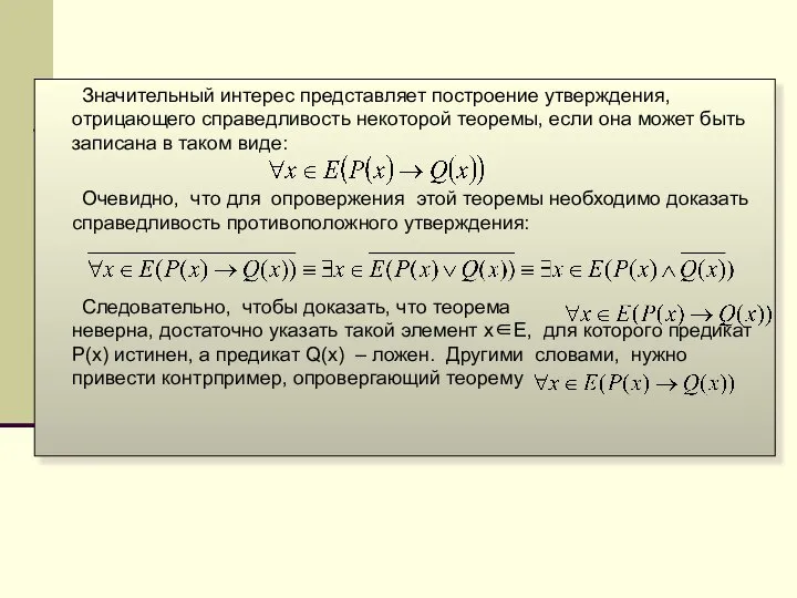 Значительный интерес представляет построение утверждения, отрицающего справедливость некоторой теоремы, если она