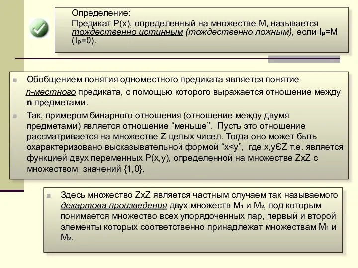 Определение: Предикат P(x), определенный на множестве M, называется тождественно истинным (тождественно