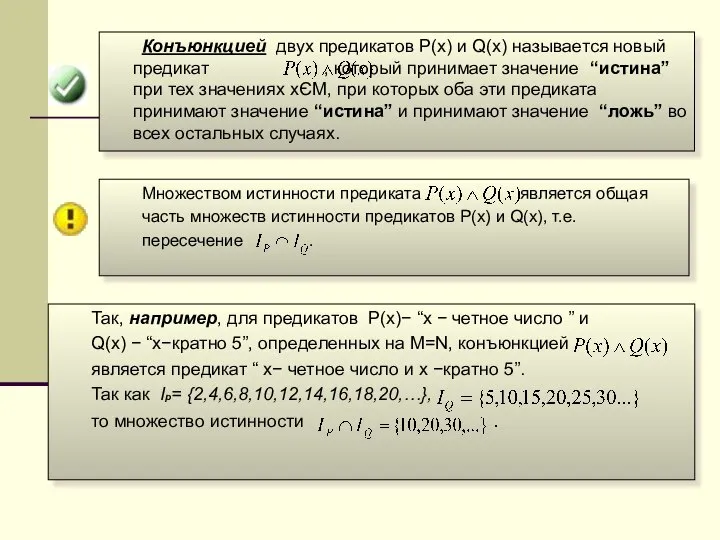 Конъюнкцией двух предикатов P(x) и Q(x) называется новый предикат , который