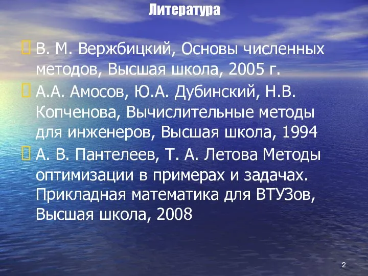 Литература В. М. Вержбицкий, Основы численных методов, Высшая школа, 2005 г.