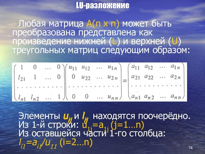 LU-разложение Любая матрица А(n x n) может быть преобразована представлена как