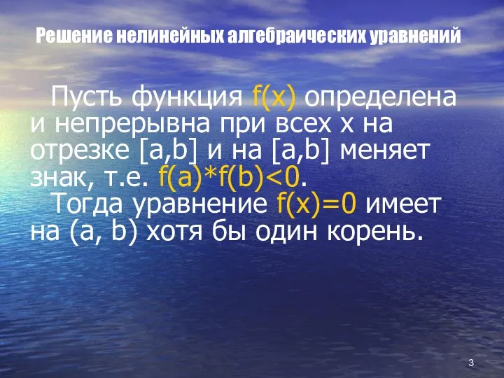 Решение нелинейных алгебраических уравнений Пусть функция f(x) определена и непрерывна при