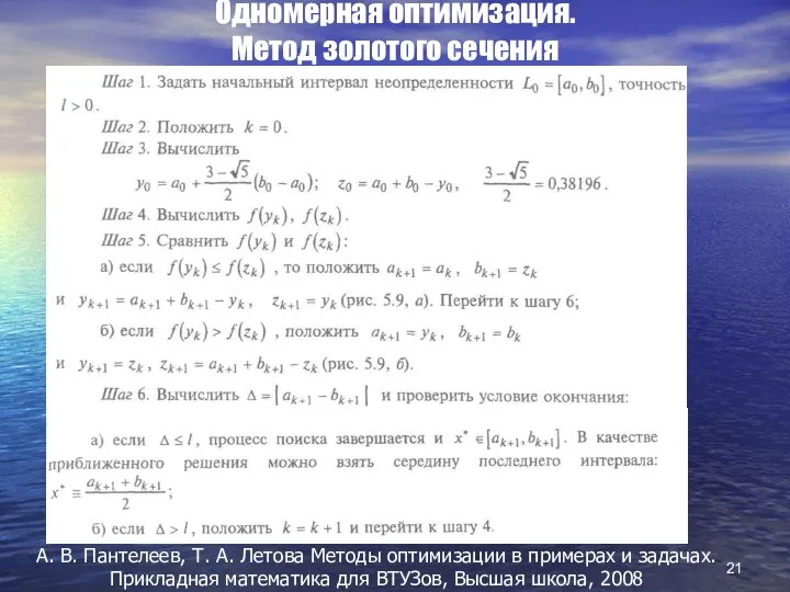 Одномерная оптимизация. Метод золотого сечения А. В. Пантелеев, Т. А. Летова